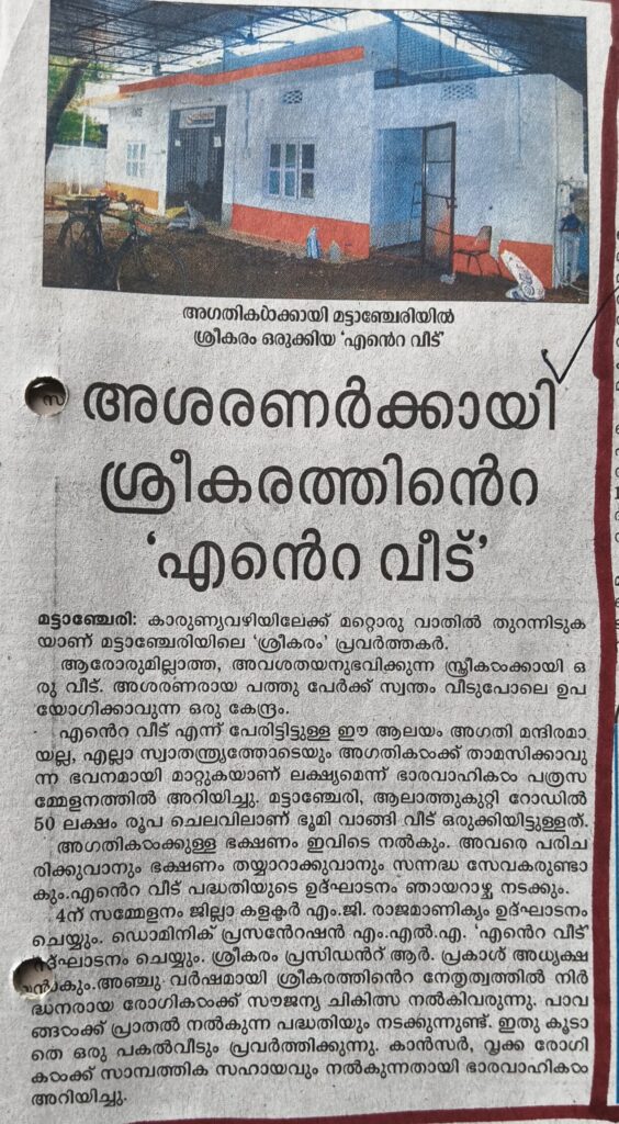 News report on Sreekaram 'My Home' for destitutes